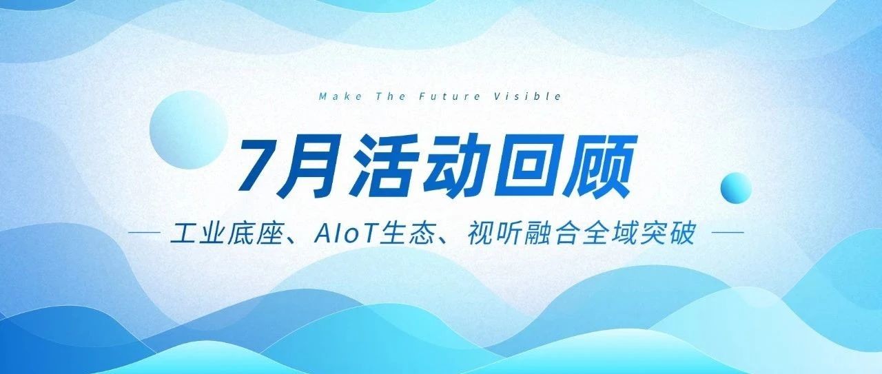 智微智能七月三箭連發(fā)：工業(yè)底座、AIoT生態(tài)、視聽(tīng)融合全域突破