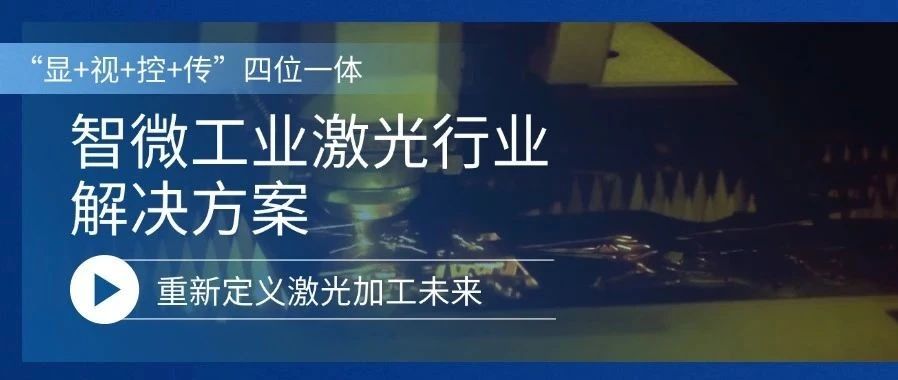 重新定義激光加工的未來(lái)激光行業(yè)解決方案，重新定義激光加工的未來(lái)